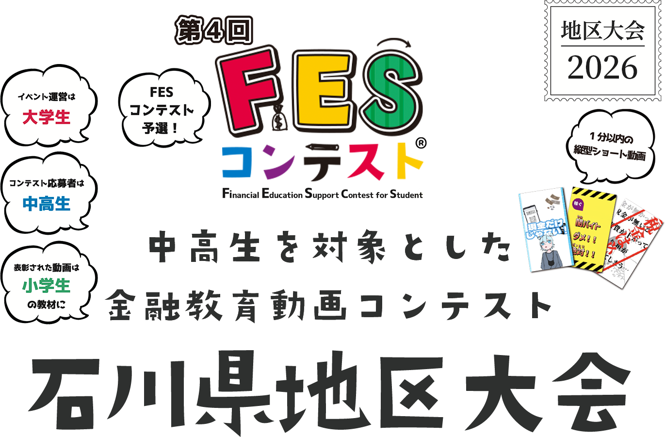 第4回FESコンテスト 中高生を対象とした金融教育動画コンテンスト 石川県地区大会