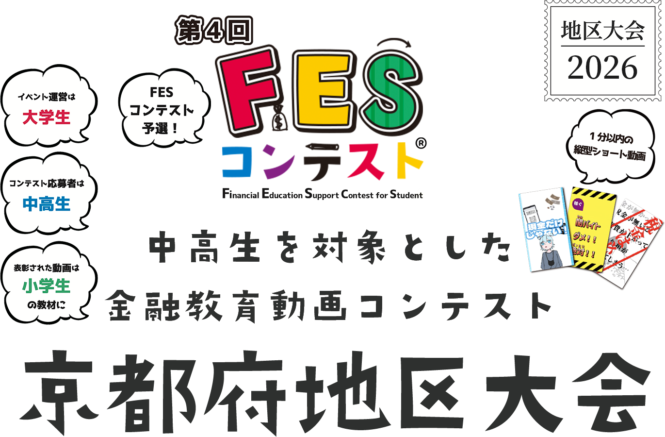 第4回FESコンテスト 中高生を対象とした金融教育動画コンテンスト 京都府地区大会