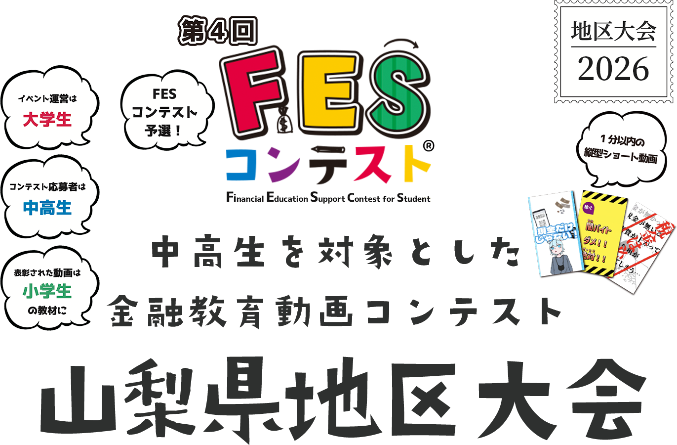第4回FESコンテスト 中高生を対象とした金融教育動画コンテンスト 山梨県地区大会