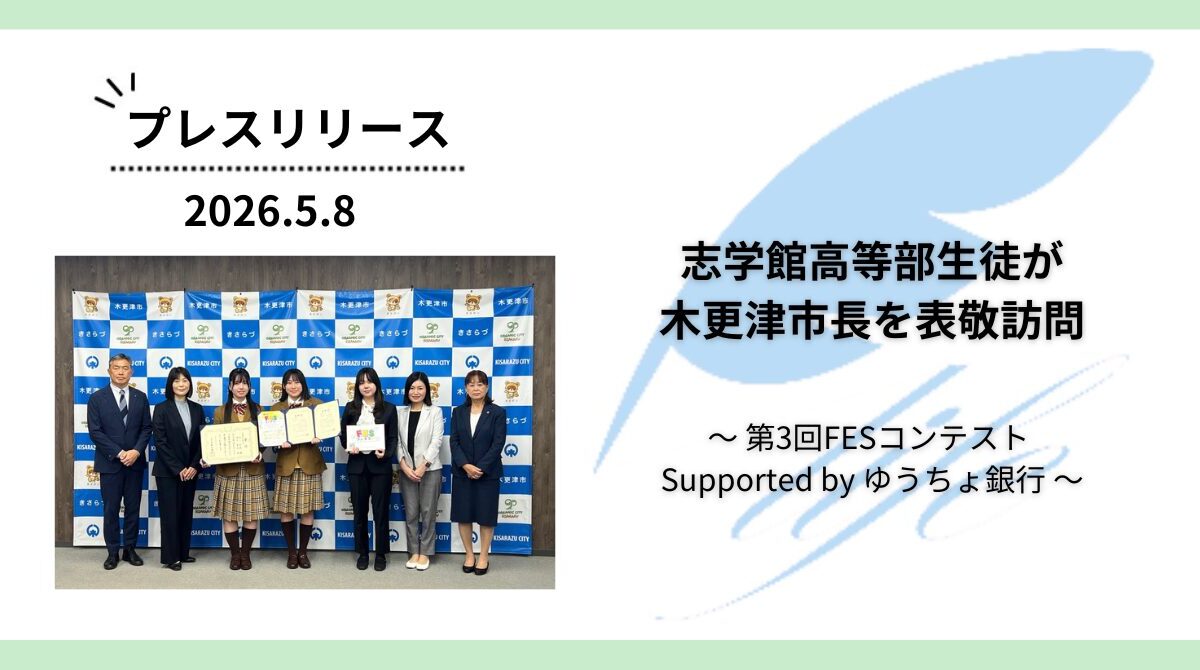 「第3回FESコンテスト Supported by ゆうちょ銀行」で受賞の志学館高等部生徒が木更津市長を表敬訪問