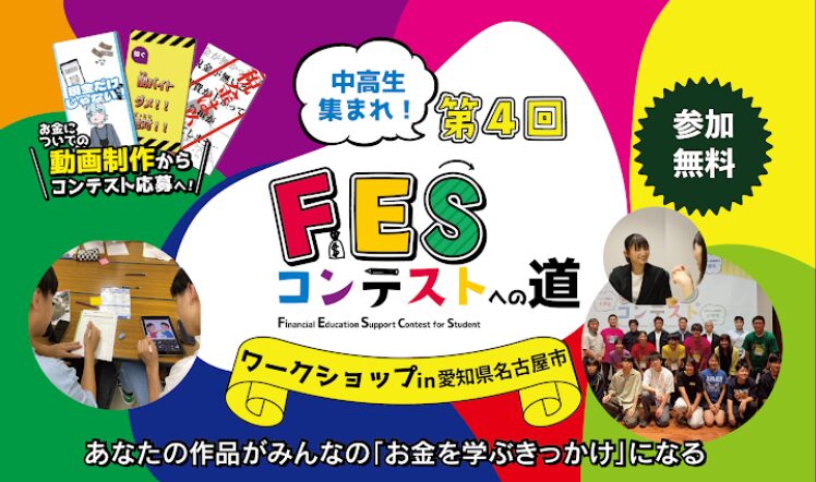 愛知県名古屋市:8月19日(水)14:00~ ワークショップ|第4回FESコンテスト