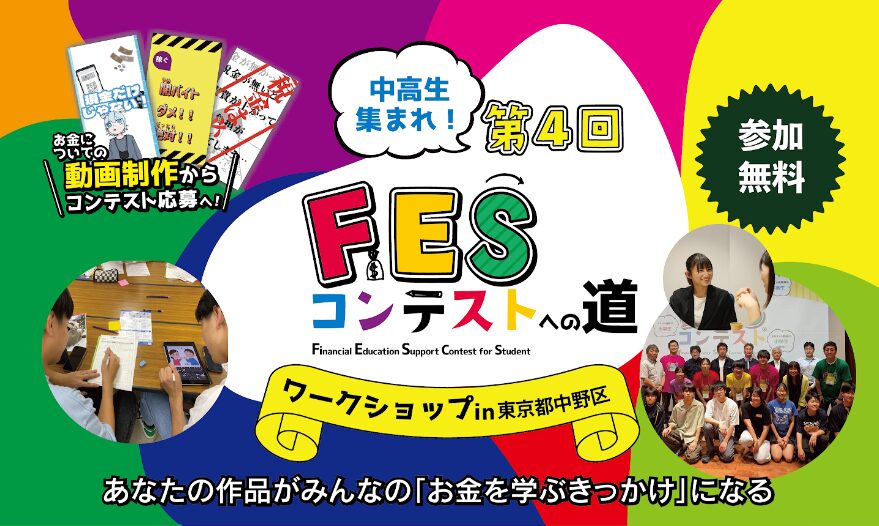東京都中野区:7月14日(火)17:00~ ワークショップ|第4回FESコンテスト