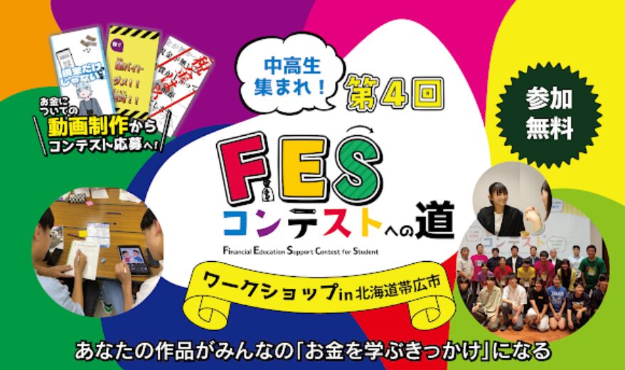 北海道帯広市:8月8日(土)14:00~ ワークショップ|第4回FESコンテスト