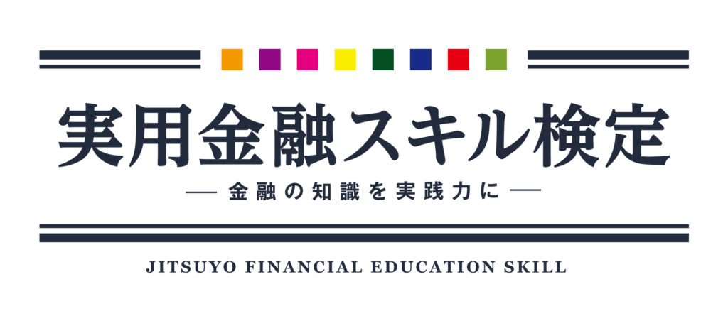 実用金融スキル検定