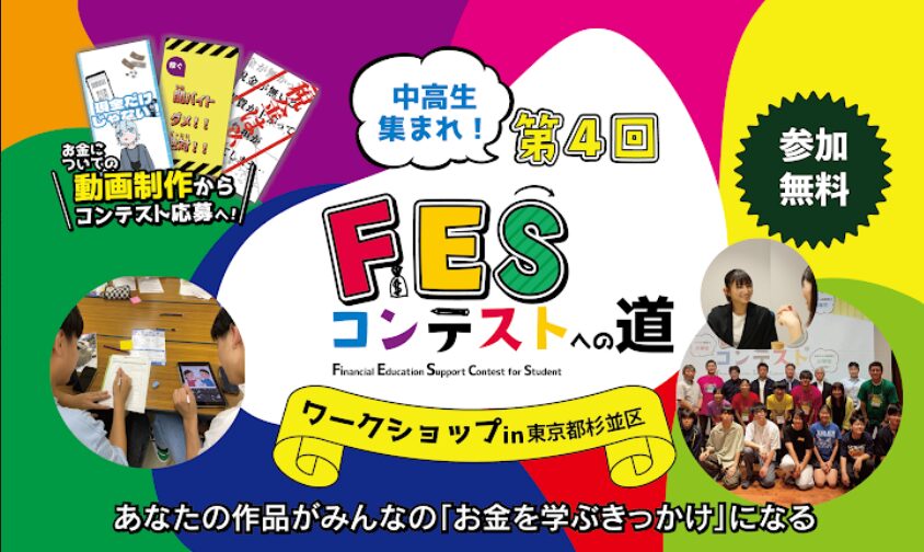 東京都杉並区:8月2日(日)13:00~ ワークショップ|第4回FESコンテスト