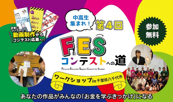 千葉県八千代市:8月23日(日)14:00~ ワークショップ|第4回FESコンテスト
