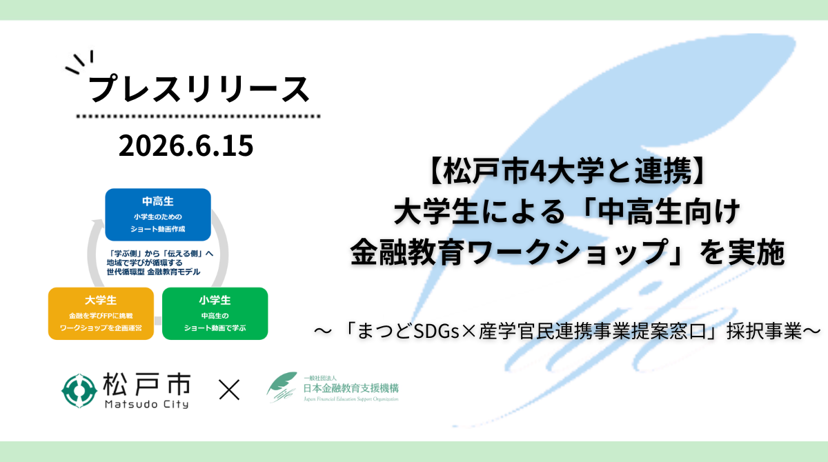 【松戸市4大学と連携】大学生による「中高生向け金融教育ワークショップ」を実施