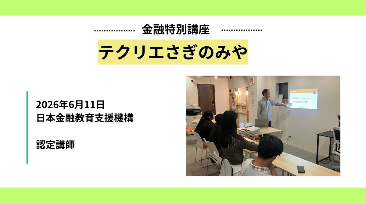 「テクリエさぎのみや」にて中高生向け金融特別講座を開催