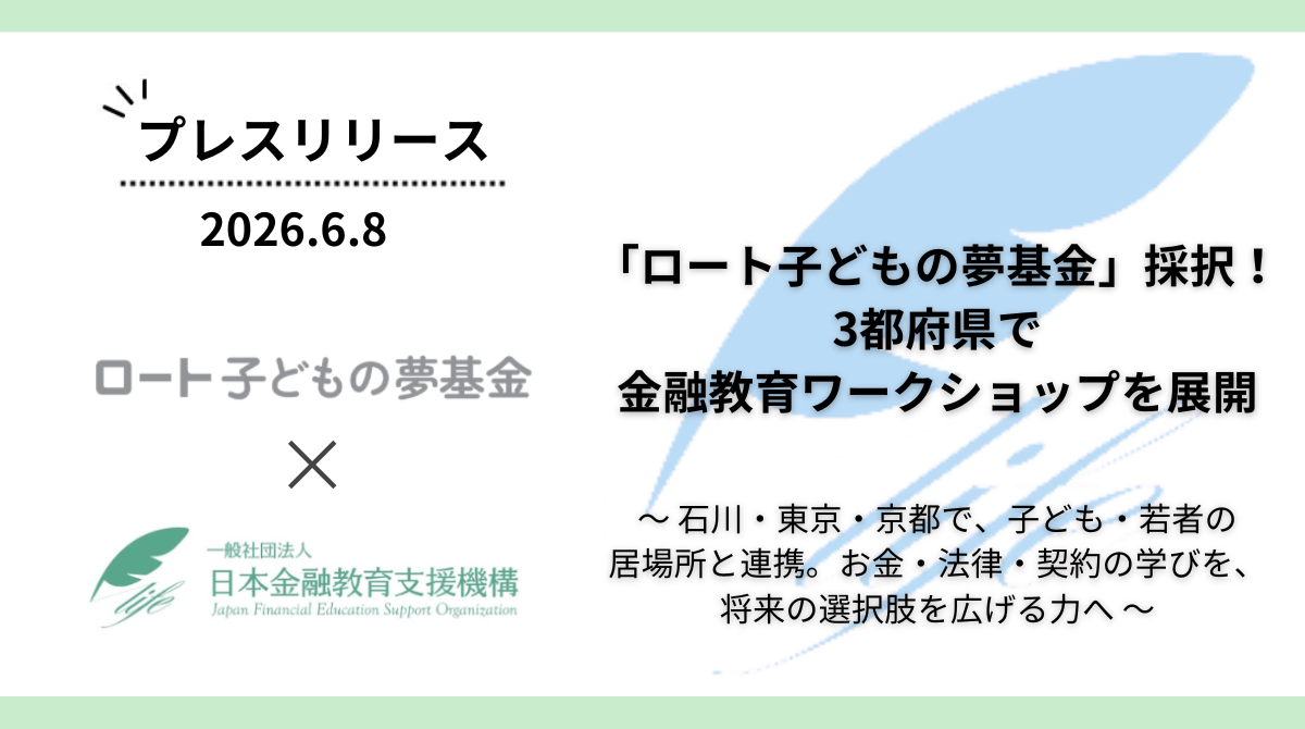 「ロート子どもの夢基金」採択!3都府県で金融教育ワークショップを展開