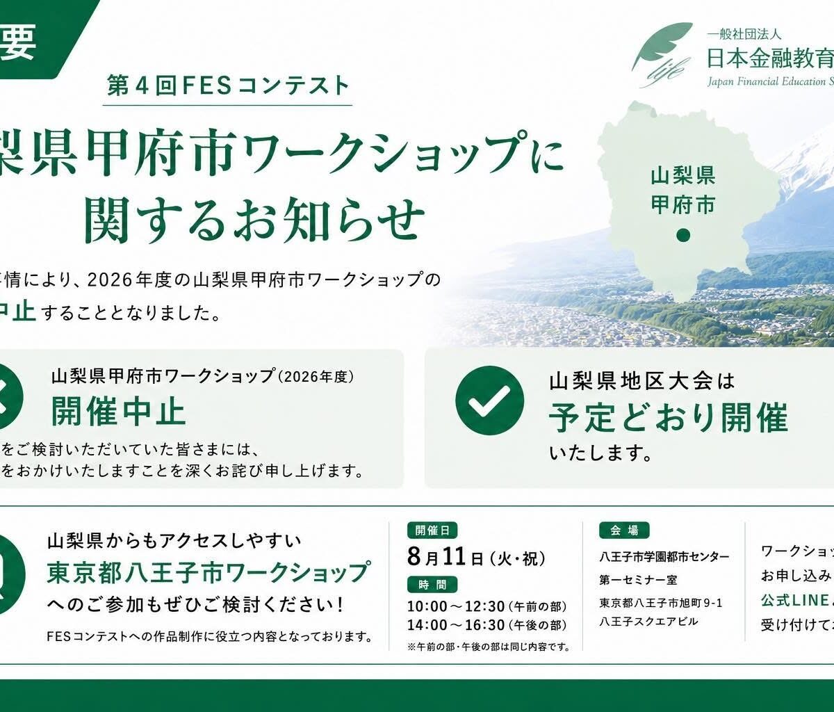 第4回FESコンテスト 山梨県甲府市ワークショップに関するお知らせ