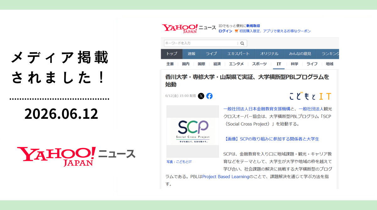 「Yahoo!ニュース」に大学横断型PBLプログラム「SCP(Social Cross Project)」が掲載されました