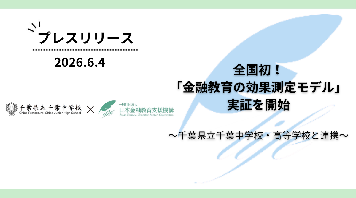 全国初!千葉県立千葉中学校・高等学校と連携し「金融教育の効果測定モデル」実証を開始
