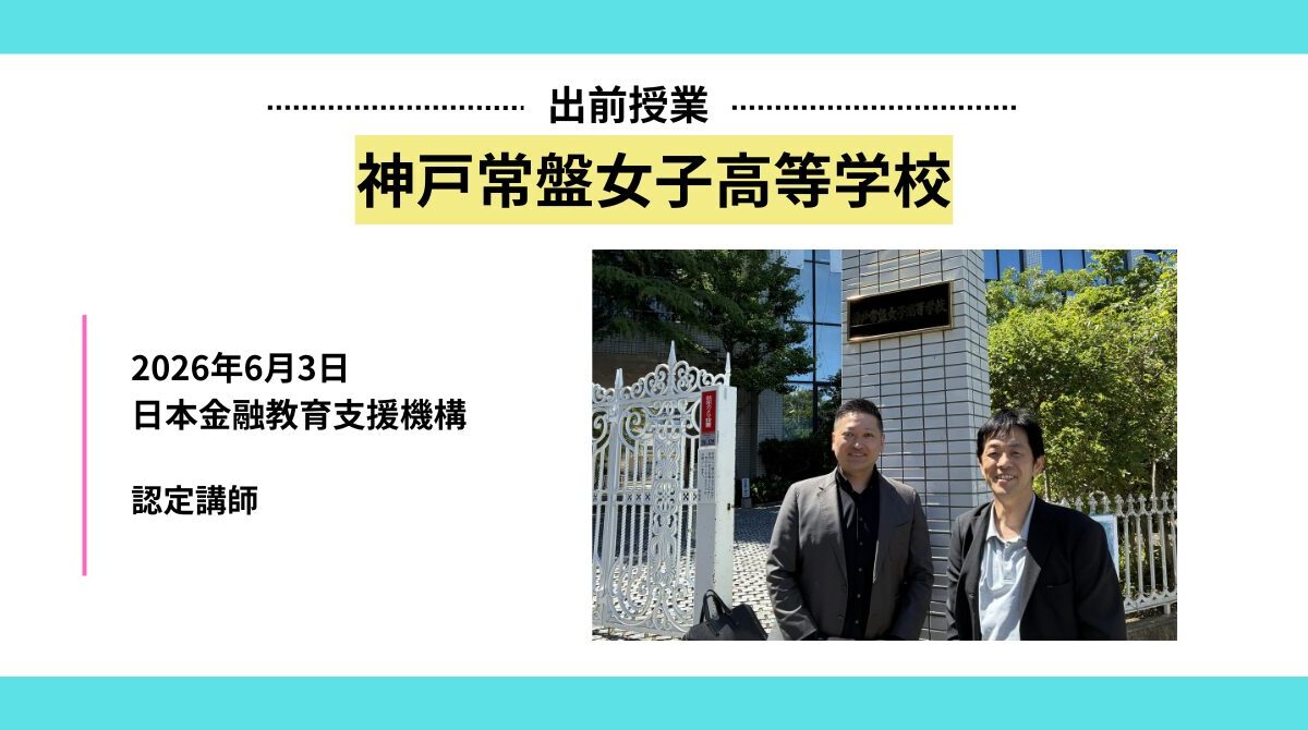 神戸常盤女子高等学校で「奨学金リテラシー講義」を実施