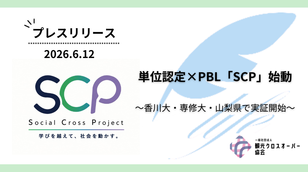 全国100大学連携へ第一歩 単位認定×PBL「SCP」始動、香川大・専修大・山梨県で実証開始