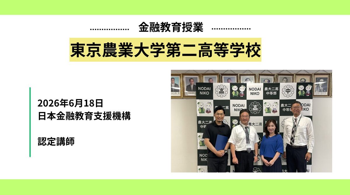 東京農業大学第二高等学校にて金融教育授業を実施