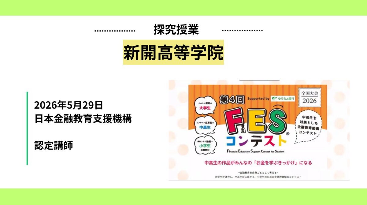 新開高等学院にて第4回FESコンテスト探究授業を実施しました