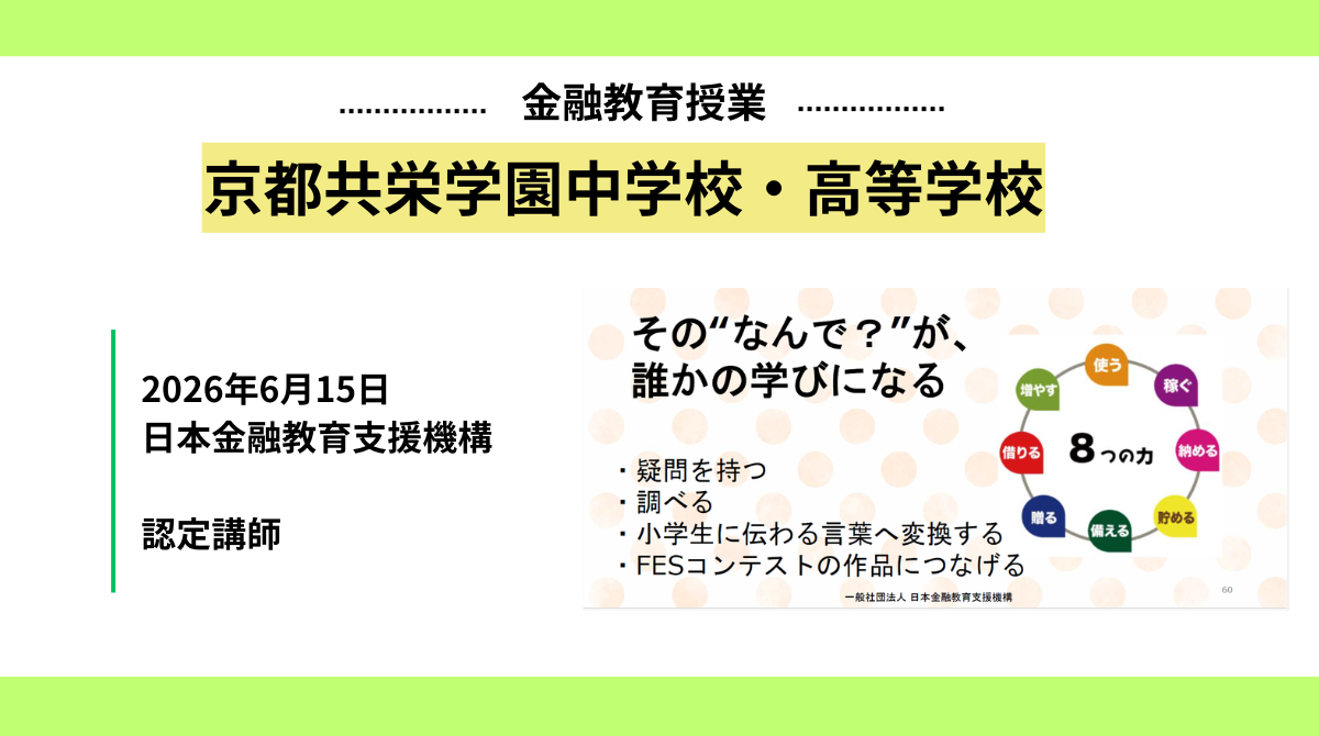 京都共栄学園中学校・高等学校にて金融教育授業を実施