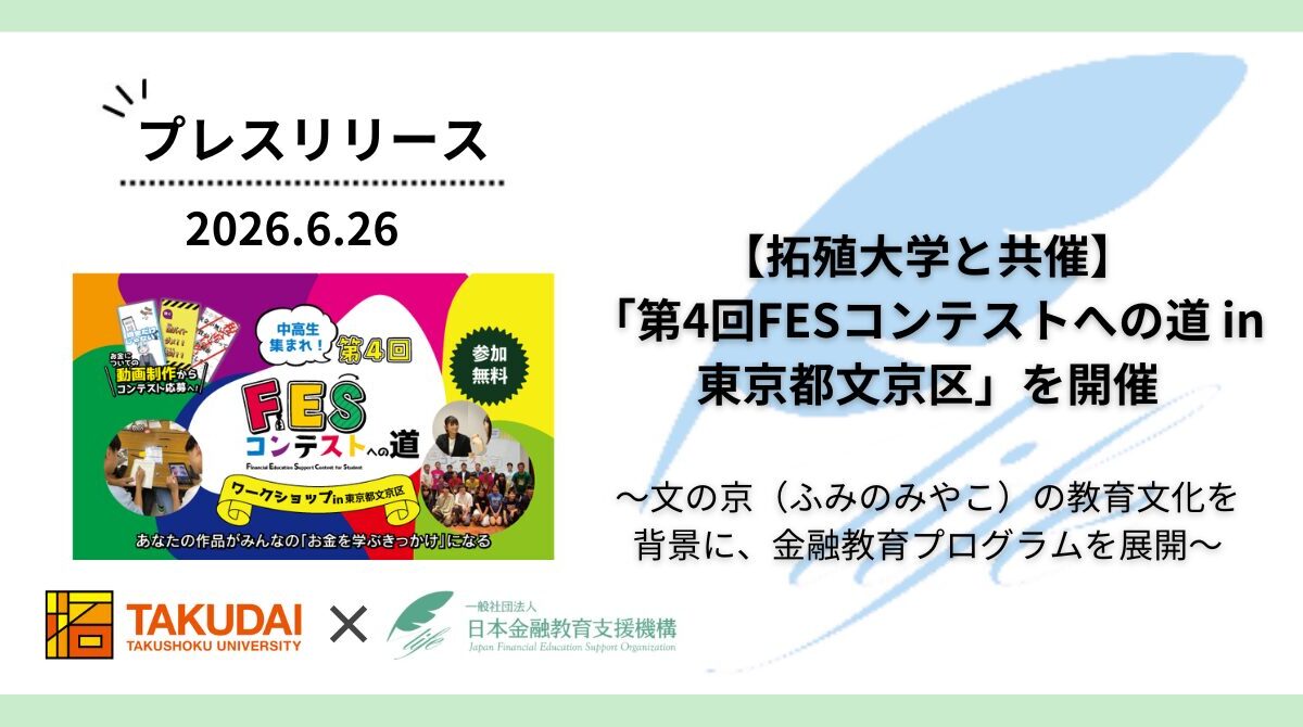 【拓殖大学と共催】「第4回FESコンテストへの道 in 東京都文京区」を開催