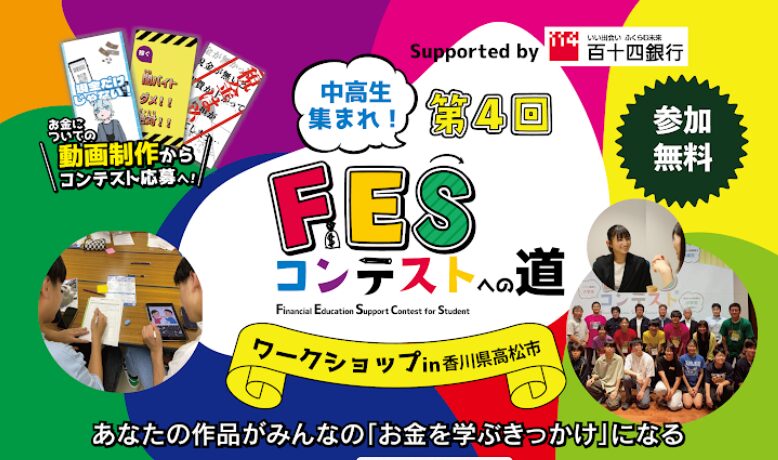香川県高松市:8月20日(木)14:00~ ワークショップ|第4回FESコンテスト