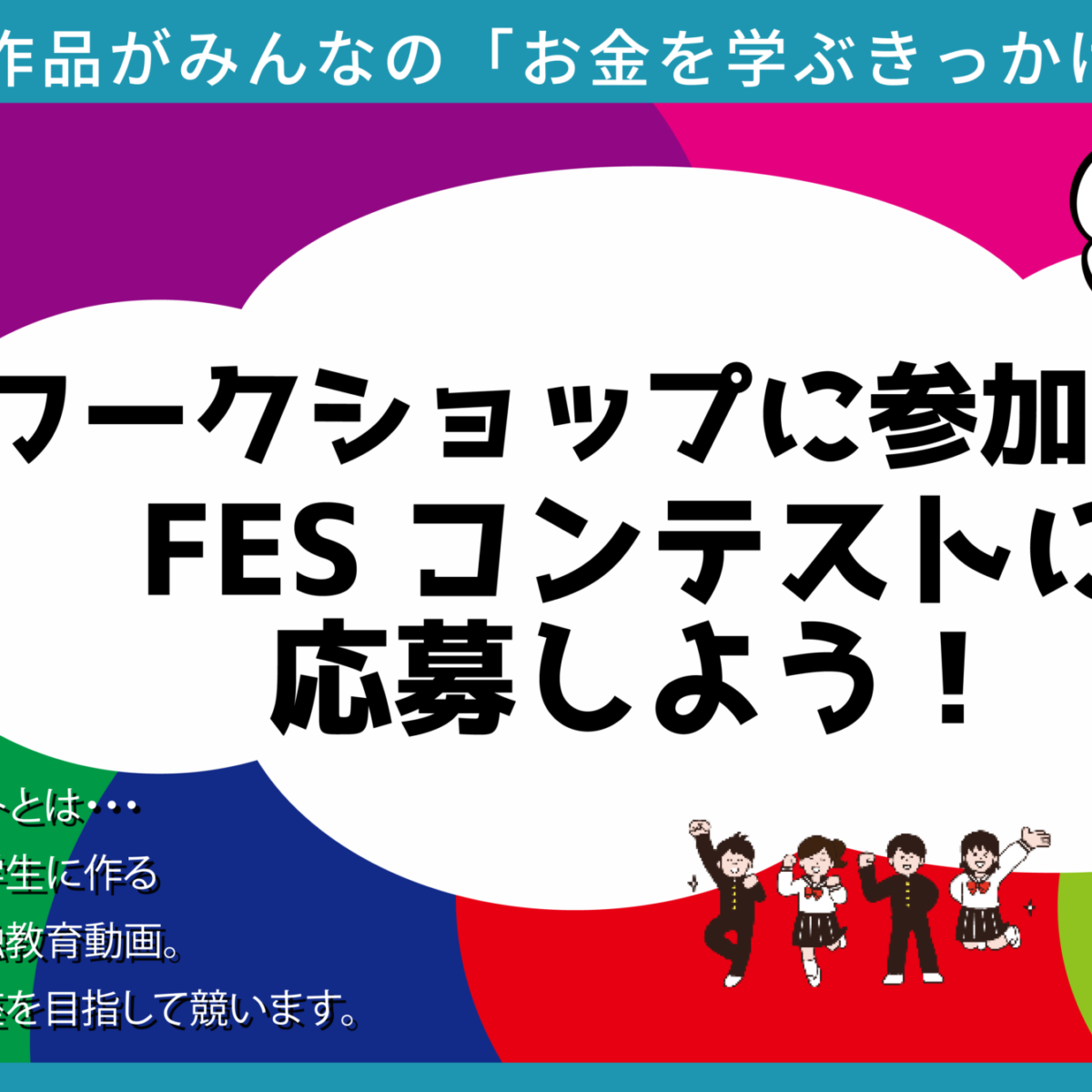 オンライン(日本語):8月15日(土),8月29日(土)14:00~ ワークショップ|第4回FESコンテスト