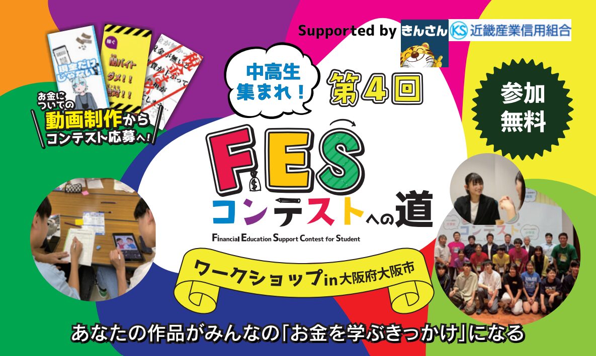 大阪府大阪市:8月14日(金)14:00~ ワークショップ Supported by 近畿産業信用組合|第4回FESコンテスト