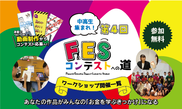 第4回FESコンテスト 全国ワークショップ開催一覧