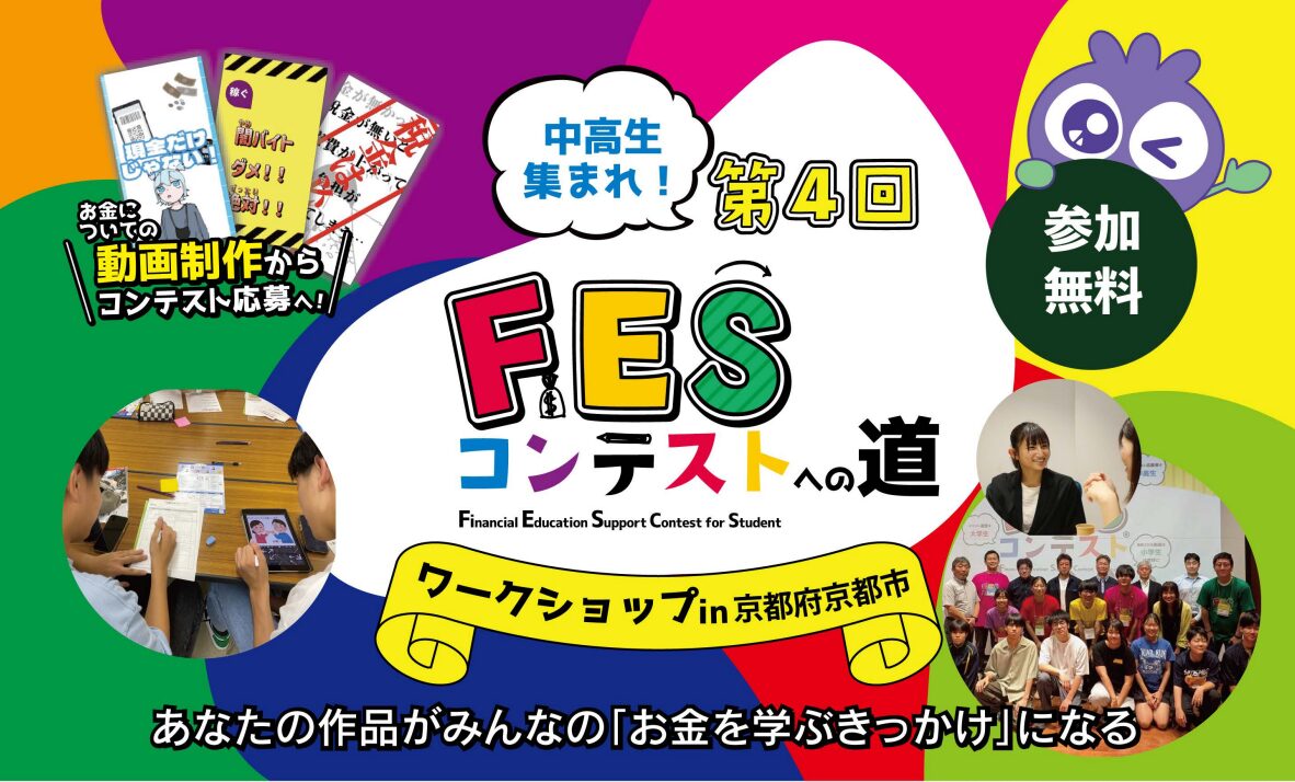 京都府京都市:8月17日(月)14:00~ ワークショップ|第4回FESコンテスト