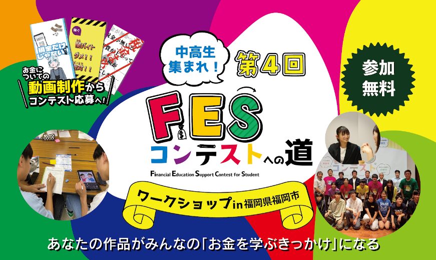 福岡県福岡市:8月13日(木)14:00~ ワークショップ|第4回FESコンテスト