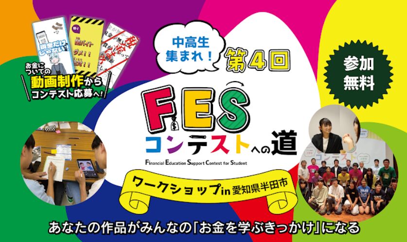 愛知県半田市:8月3日(月)14:00~ ワークショップ|第4回FESコンテスト