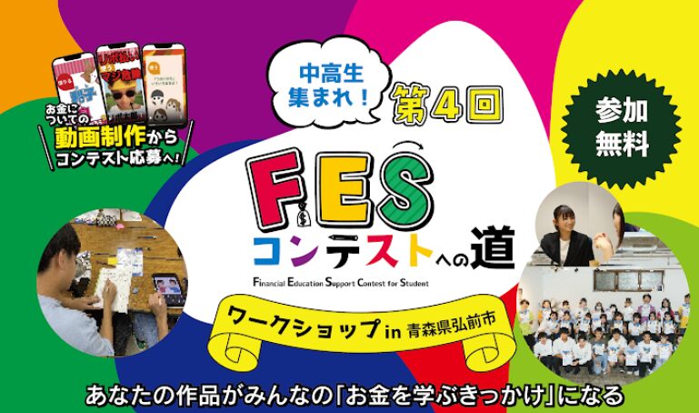 青森県弘前市:8月20日(木)14:00~ ワークショップ|第4回FESコンテスト