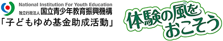 子どもゆめ基金助成活動
