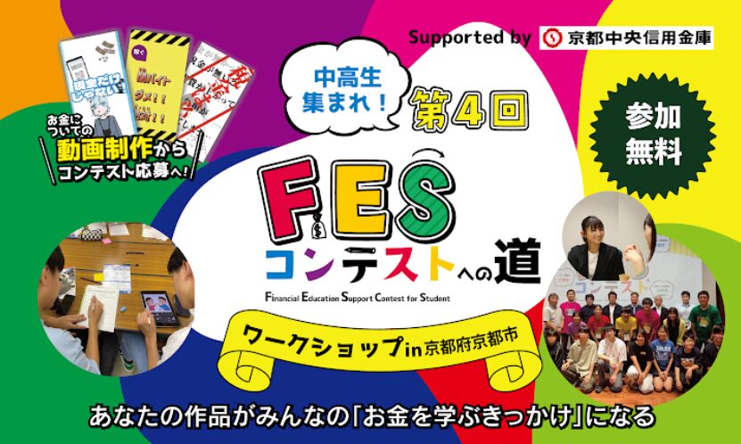 京都府京都市:8月12日(水)14:00~ ワークショップ Supported by 京都中央信用金庫|第4回FESコンテスト