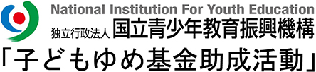 子どもゆね基金助成活動