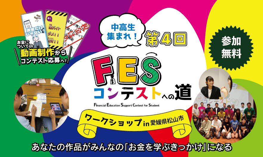 愛媛県松山市:8月14日(金)14:00~ ワークショップ|第4回FESコンテスト