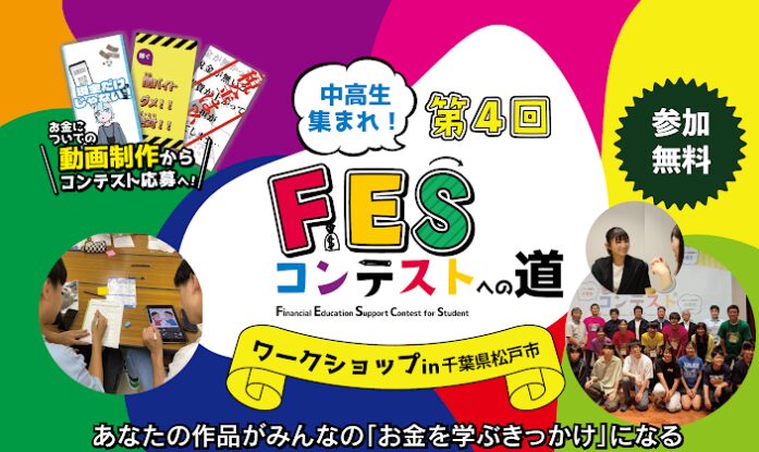 千葉県松戸市:8月21日(金)14:00~ ワークショップ|第4回FESコンテスト