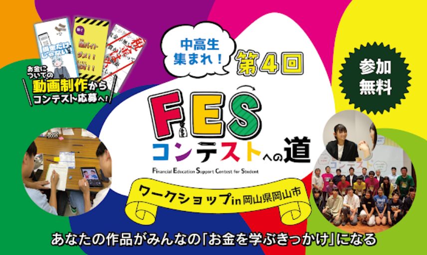 岡山県岡山市:8月6日(木)14:00~ ワークショップ|第4回FESコンテスト