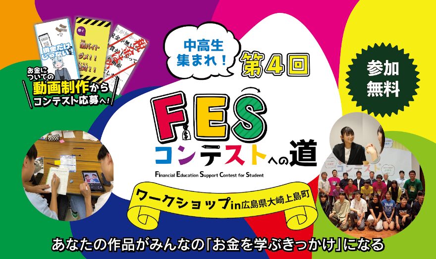 広島県大崎上島町:7月11日(土)14:00~ ワークショップ|第4回FESコンテスト