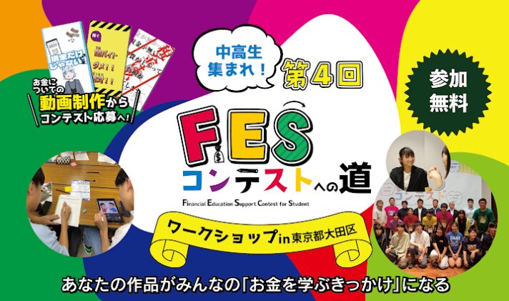 東京都大田区:8月23日(日)14:00~ ワークショップ|第4回FESコンテスト