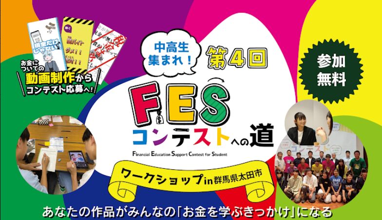 群馬県太田市:8月15日(土)14:00~ ワークショップ|第4回FESコンテスト