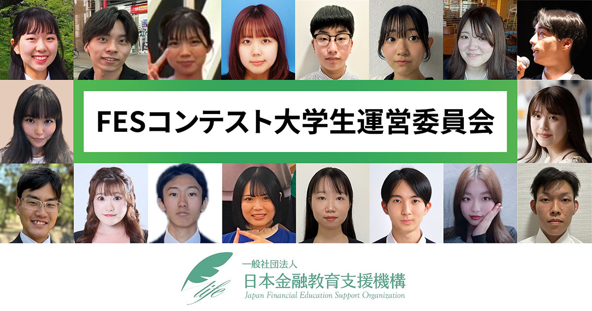 FESコンテスト大学生運営委員会