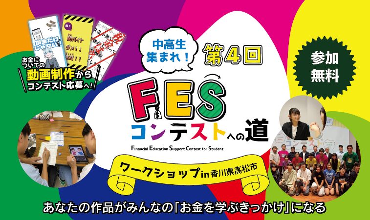 香川県高松市:8月20日(木)14:00~ ワークショップ|第4回FESコンテスト