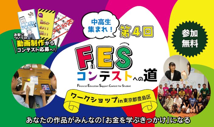 東京都豊島区:8月27日(木)14:00~ ワークショップ|第4回FESコンテスト
