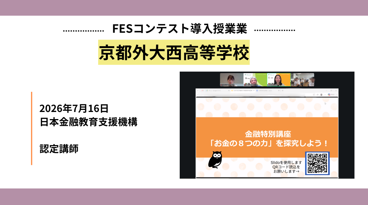 京都外大西高等学校にて第4回FESコンテスト金融特別講座「お金の8つの力」を実施しました