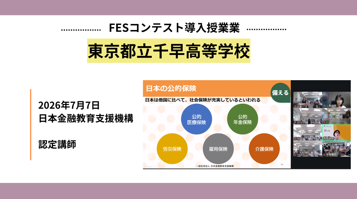 東京都立千早高等学校にて第4回FESコンテスト金融特別講座「お金の8つの力」を実施しました