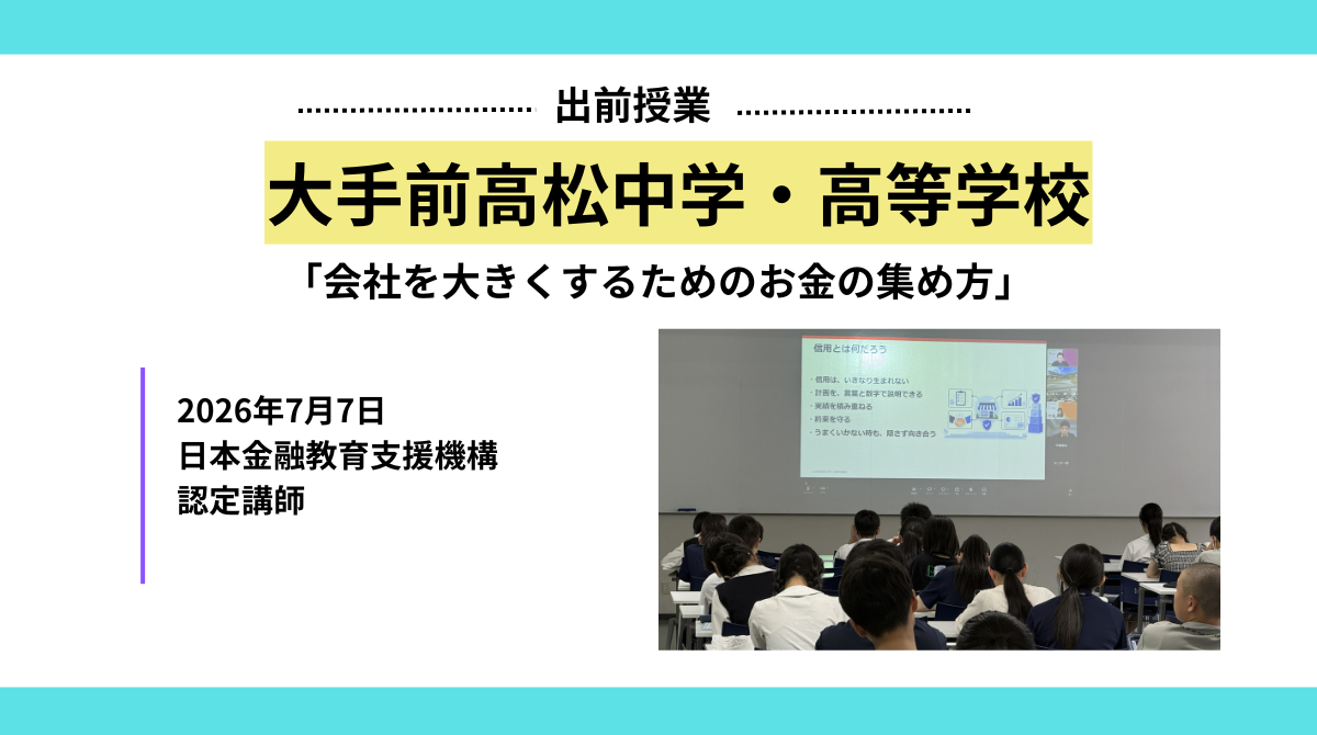 大手前高松中学・高等学校で金融教育授業を実施