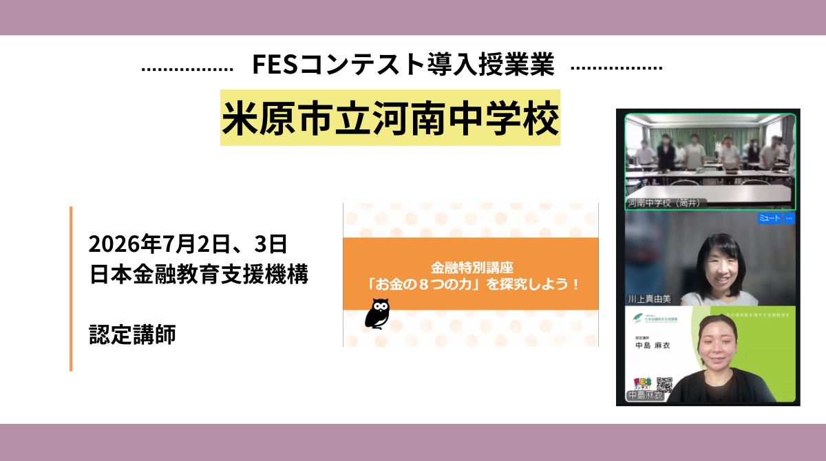 米原市立河南中学校にて第4回FESコンテスト金融特別講座「お金の8つの力」を実施しました