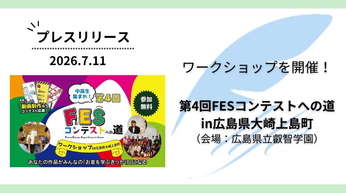 開催報告:「第4回FESコンテストへの道in広島県大崎上島町」ワークショップを開催