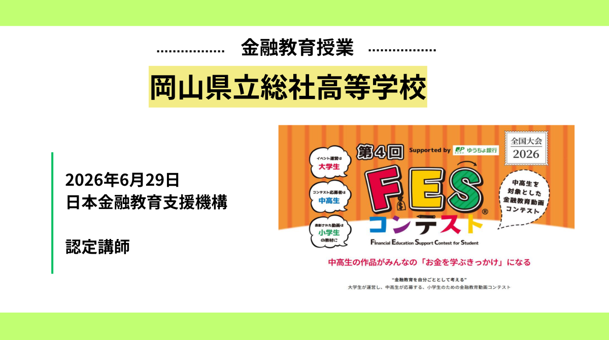 岡山県立総社高等学校にて「増やす」をテーマにした金融教育出前授業を実施