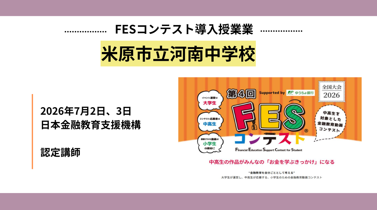 米原市立河南中学校にて第4回FESコンテスト金融特別講座「お金の8つの力」を実施しました