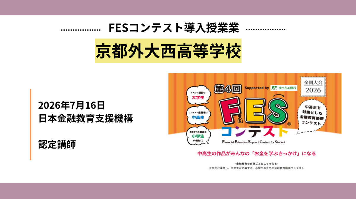 京都外大西高等学校にて第4回FESコンテスト金融特別講座「お金の8つの力」を実施しました